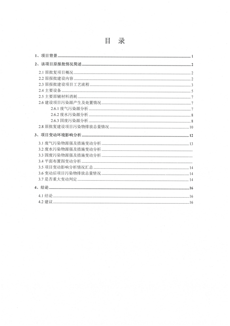 爱体育网页版（中国）有限公司官网（江苏）变压器制造有限公司变动环境景响分析_01.png